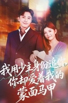 我用少主身份追你，你却爱着我的蒙面马甲