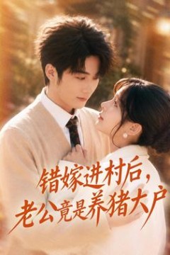 错嫁进村后，老公竟是养猪大户