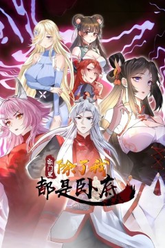 宗门里除了我都是卧底动态漫画