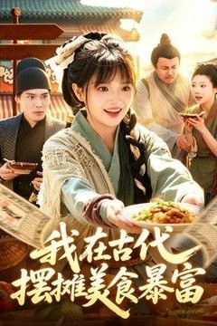 我在古代，摆摊美食暴富