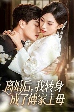 离婚后，我转身成了傅家主母