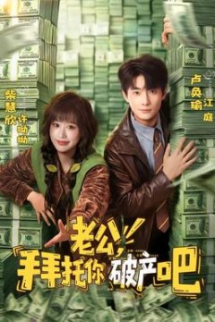 老公，拜托你破产吧