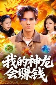 我的神龙会赚钱