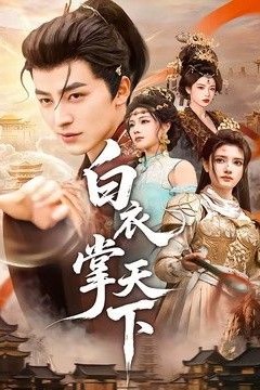 白衣掌天下