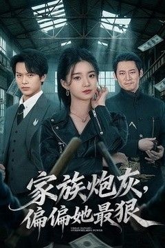 家族炮灰，偏偏她最狠