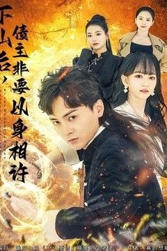 下山后，债主非要以身相许(都市：下山要债，竟要到个老婆)