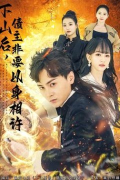 下山后，债主非要以身相许