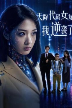 天降代码女友，我逆袭了