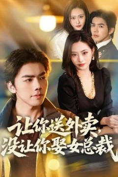 让你送外卖，没让你娶女总裁