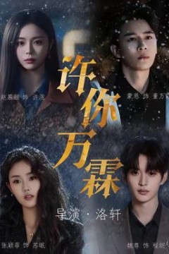 许你万霖