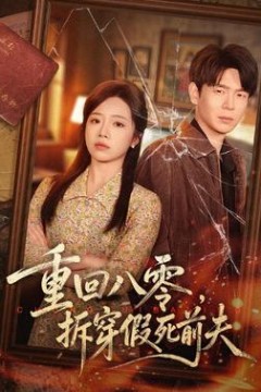 重回八零，拆穿假死前夫