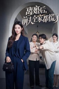 离婚后，前夫全家都慌了