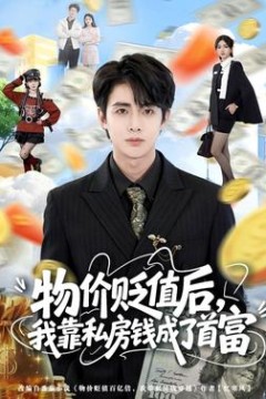 物价贬值后，我靠私房钱成了首富