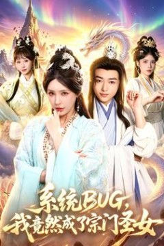 系统BUG，我竟然成了宗门圣女