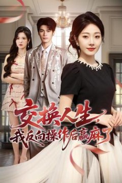 交换人生，我反向操作后赢麻了