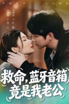 救命，蓝牙音响竟是我老公
