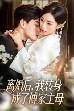 离婚后，我转身成了傅家主母