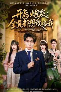 开局炮灰：全员都想攻略我