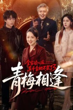 全家读心后，真千金她不装了3：青梅相逢