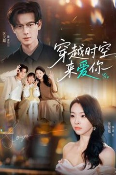 穿越时空来爱你
