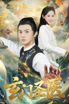 玄门圣医2026