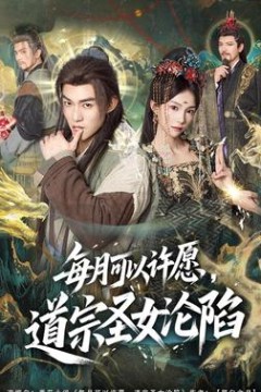 每月可以许愿，道宗圣女沦陷
