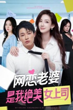 网恋老婆是我绝美女上司