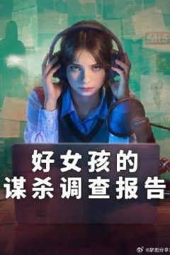好女孩的谋杀调查指南第2季