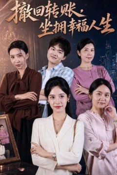 撤回转账，坐拥幸福人生