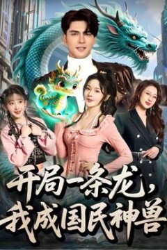 开局一条龙，我成国民神兽