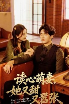 读心萌妻，她又甜又嚣张