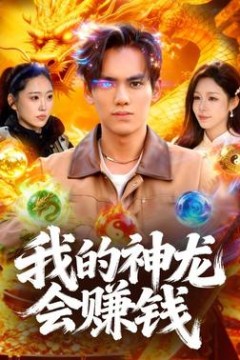 我的神龙会赚钱