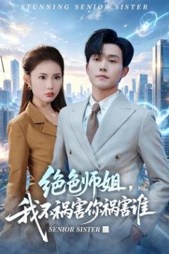 绝色师姐，我不祸害你祸害谁