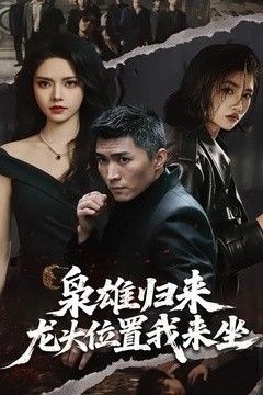 枭雄归来，龙头位置我来坐
