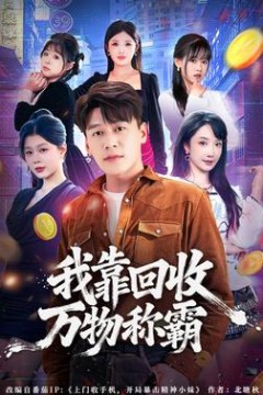 我靠回收万物称霸