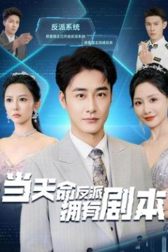 当天命反派拥有剧本