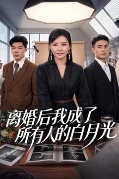 离婚后我成了所有人的白月光