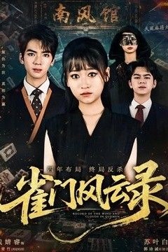 雀门风云录