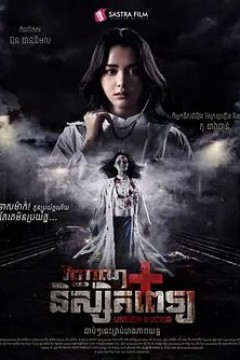 无影医魂