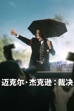 迈克尔·杰克逊，裁决