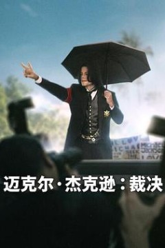 迈克尔·杰克逊：裁决