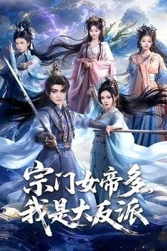 宗门女帝多，我是大反派