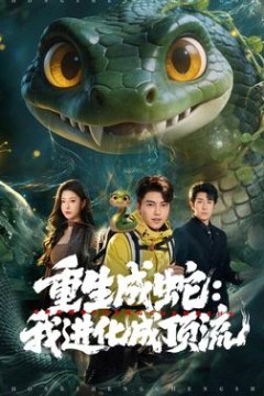 重生成蛇：我进化成顶流