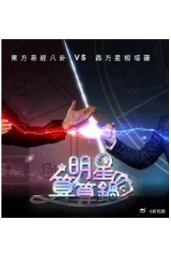明星算算锅
