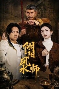 阴阳风水师