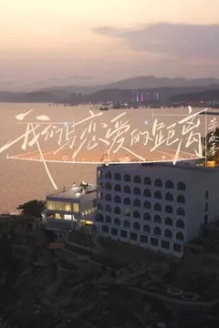 我们与恋爱的距离·奔赴季