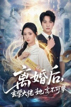 离婚后，玄学大佬她高不可攀