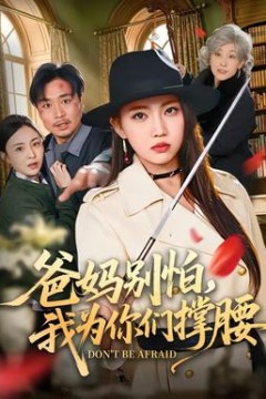 爸妈别怕，我为你们撑腰