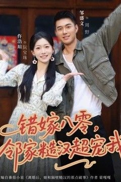 错嫁八零，邻家糙汉超宠我