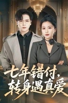 七年错付，转身遇真爱